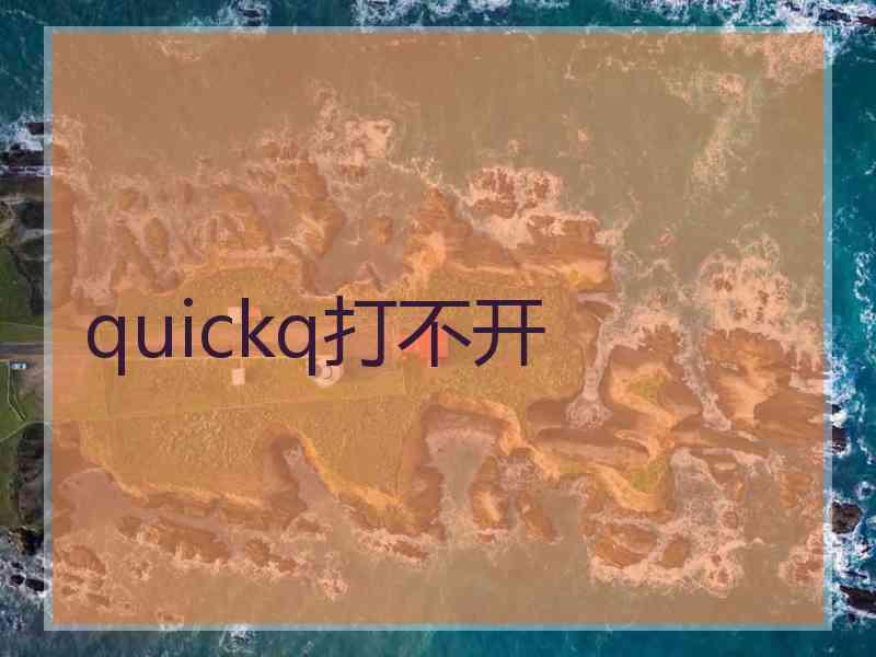 quickq打不开