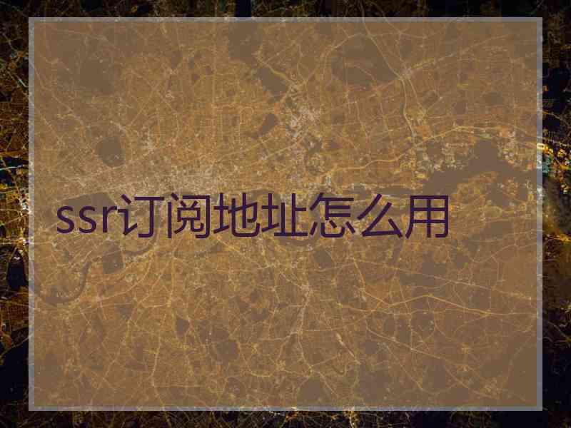 ssr订阅地址怎么用