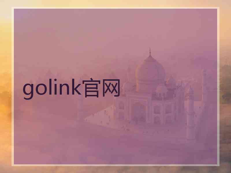 golink官网