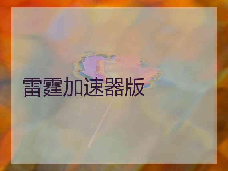 雷霆加速器版