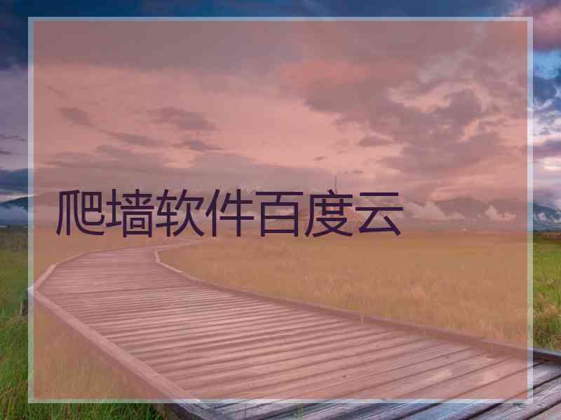 爬墙软件百度云