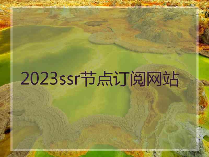 2023ssr节点订阅网站