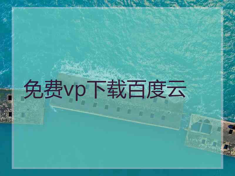 免费vp下载百度云