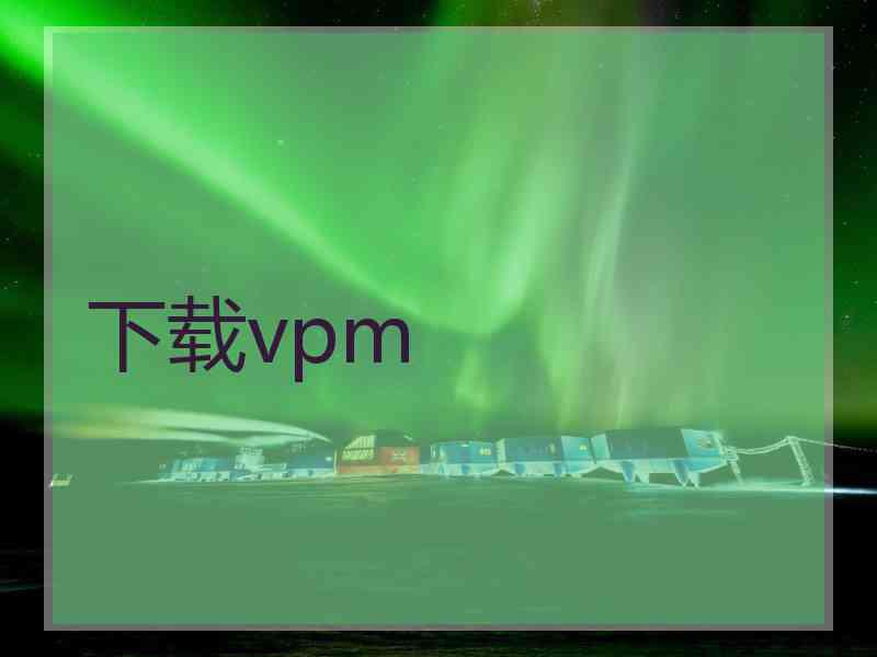 下载vpm
