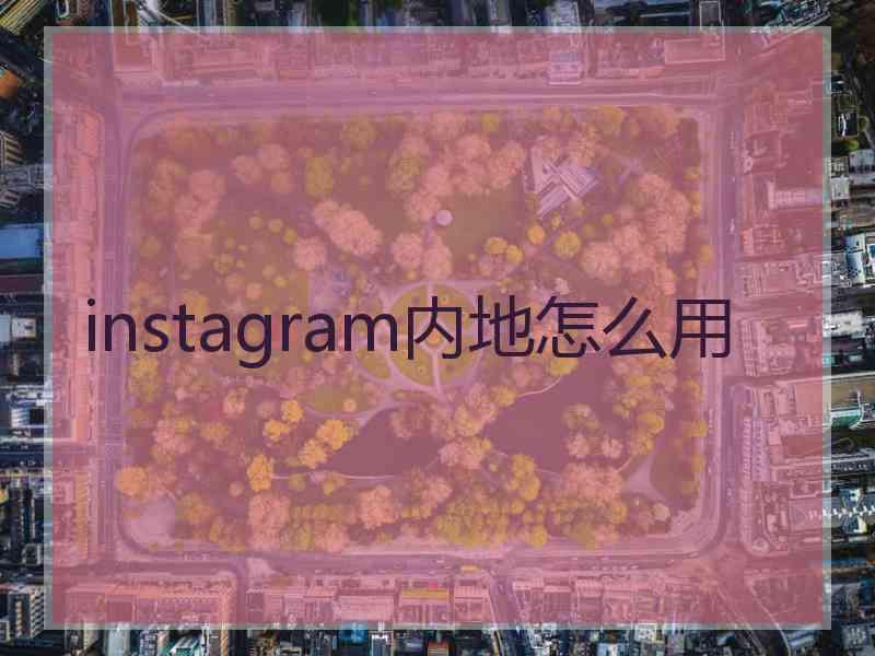 instagram内地怎么用