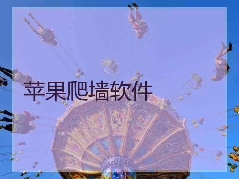 苹果爬墙软件