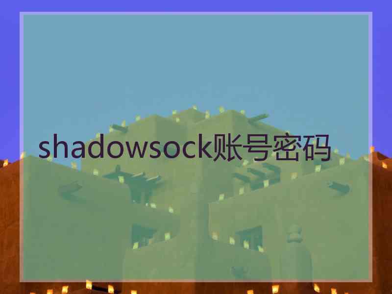 shadowsock账号密码