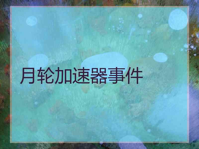 月轮加速器事件