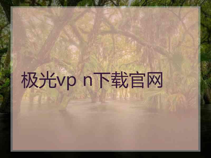 极光vp n下载官网