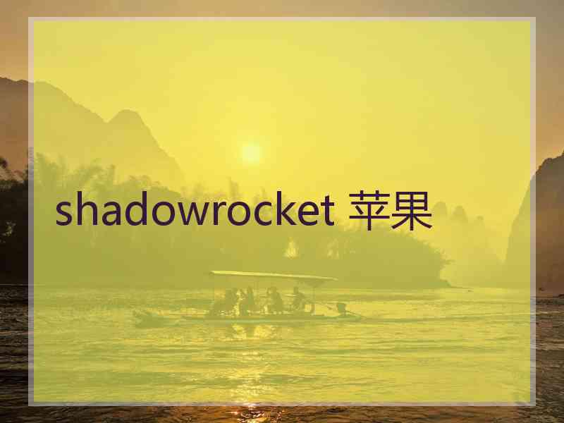 shadowrocket 苹果