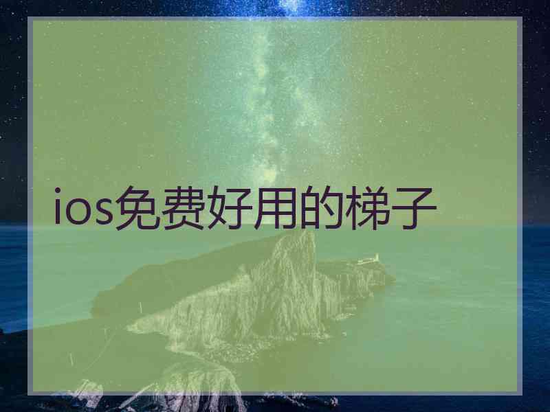 ios免费好用的梯子
