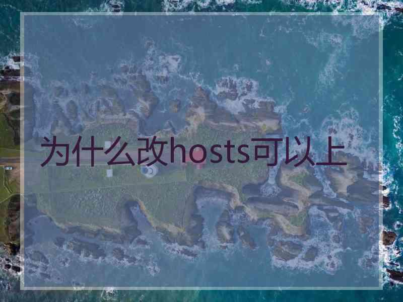 为什么改hosts可以上