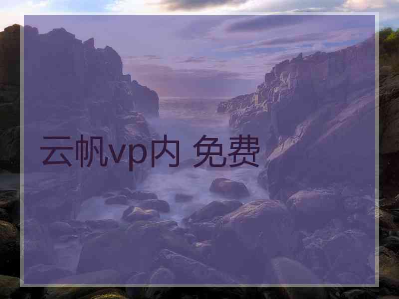 云帆vp内 免费