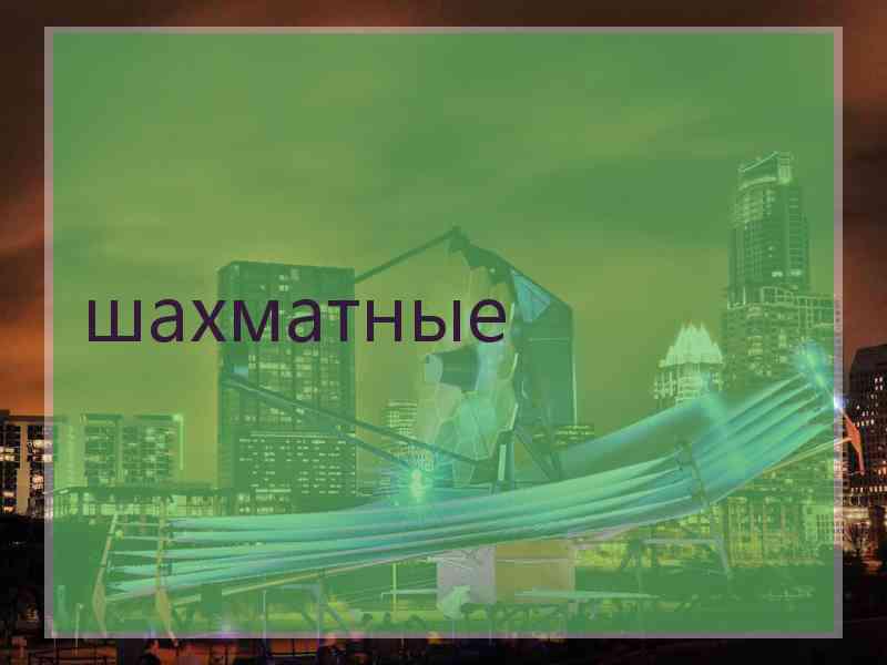 шахматные