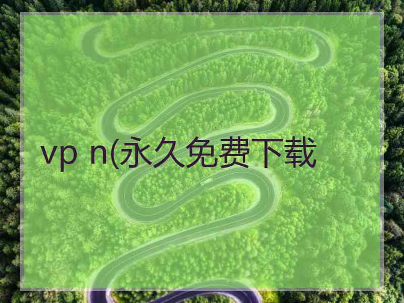 vp n(永久免费下载