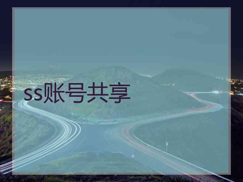 ss账号共享