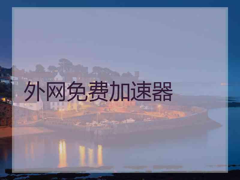 外网免费加速器
