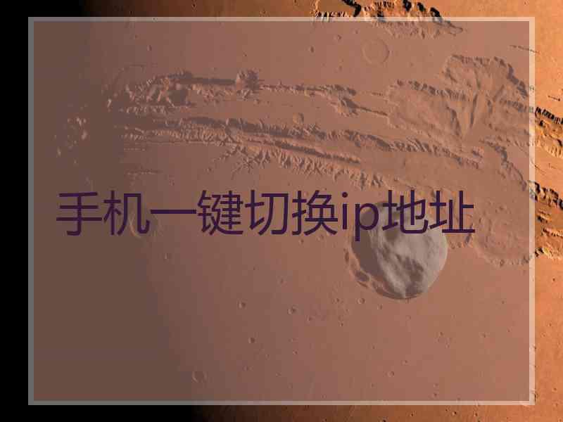 手机一键切换ip地址