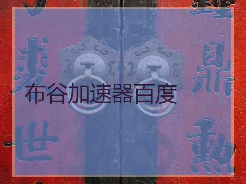 布谷加速器百度