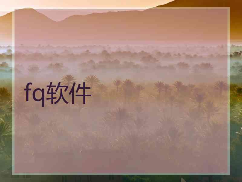 fq软件