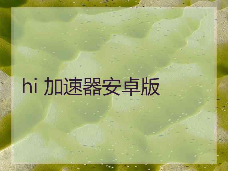 hi 加速器安卓版
