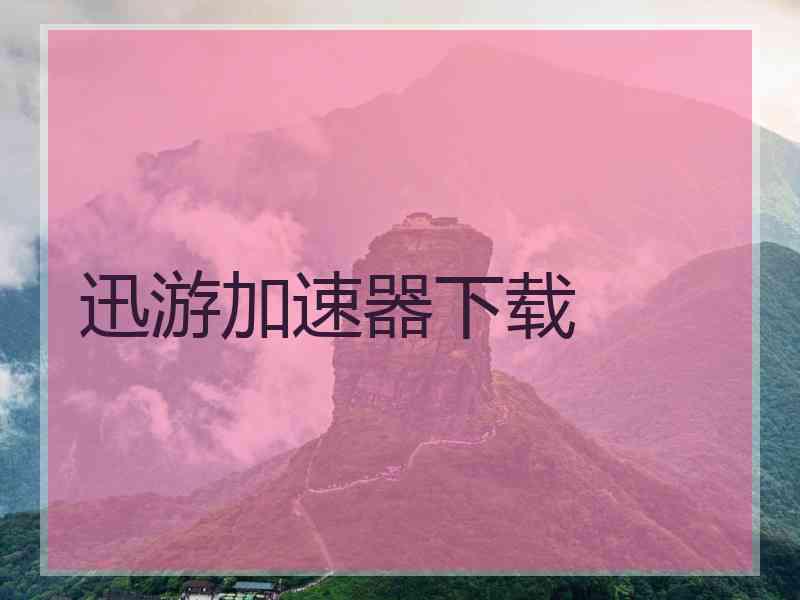 迅游加速器下载