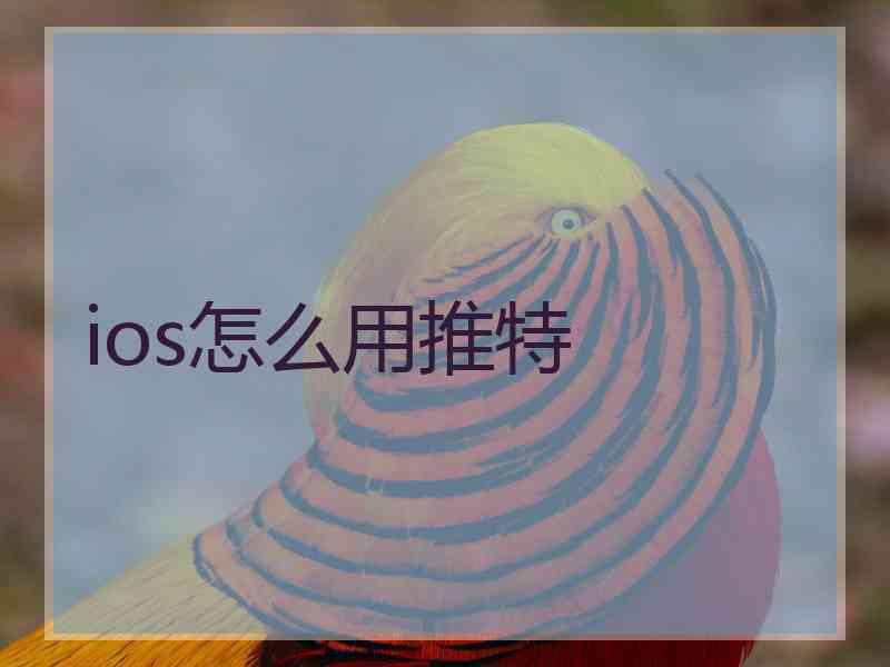 ios怎么用推特