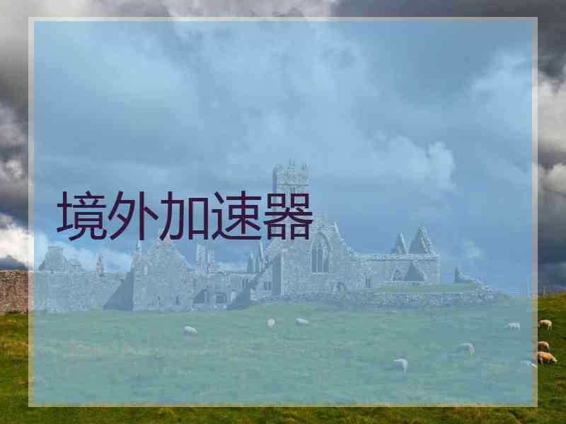 境外加速器