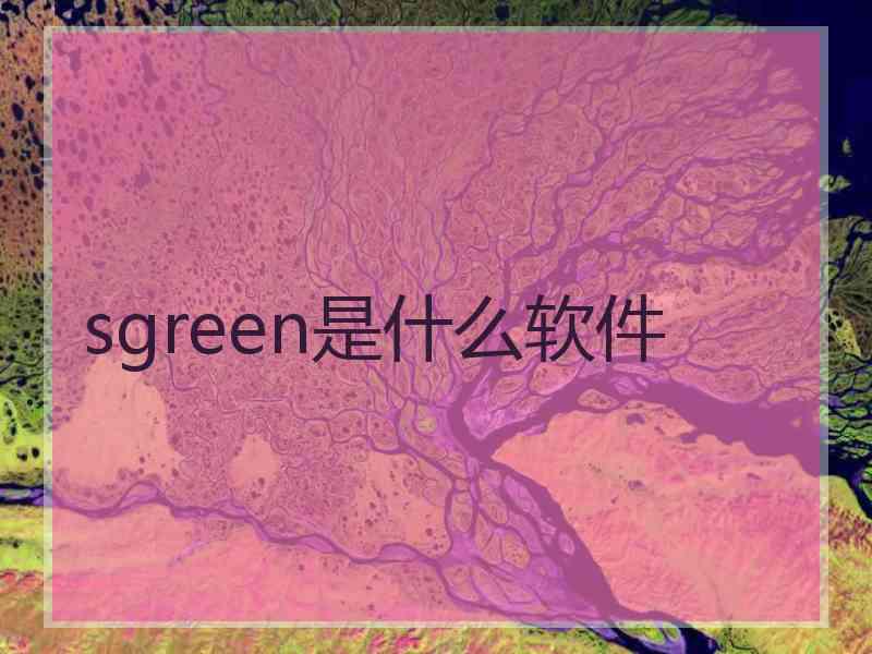 sgreen是什么软件