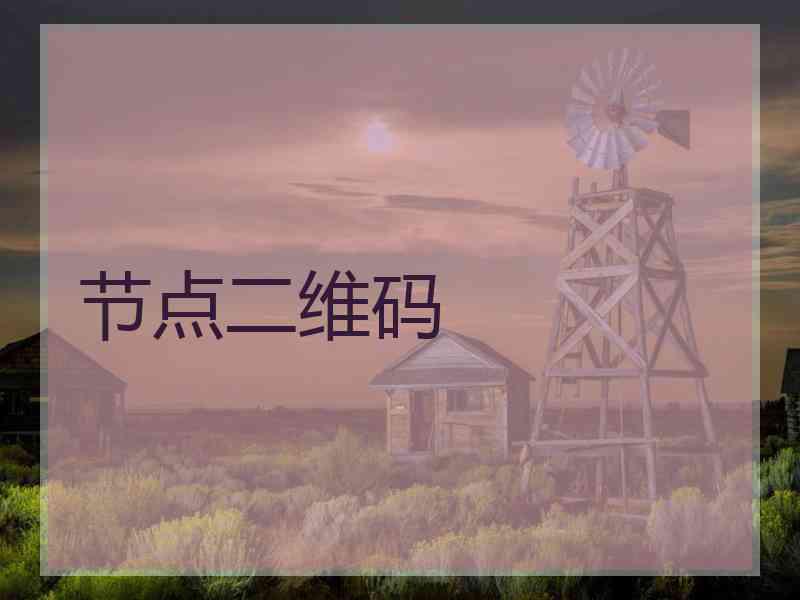 节点二维码