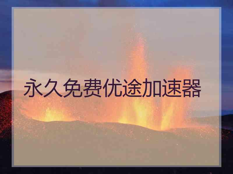 永久免费优途加速器