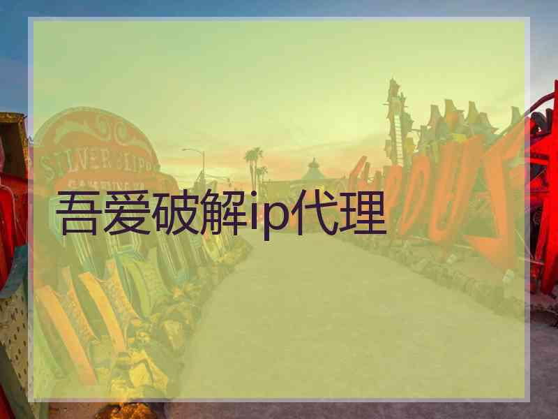 吾爱破解ip代理