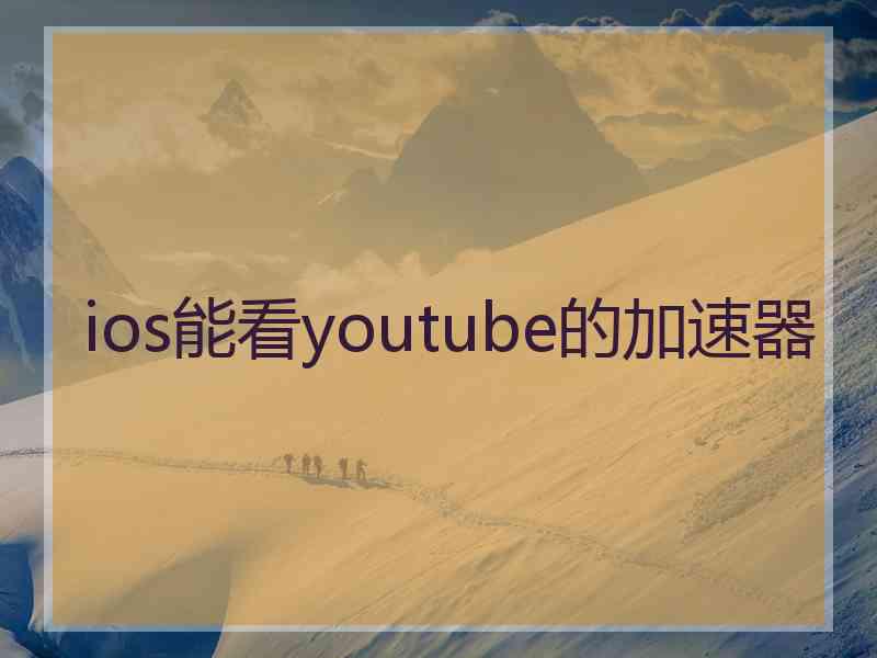 ios能看youtube的加速器