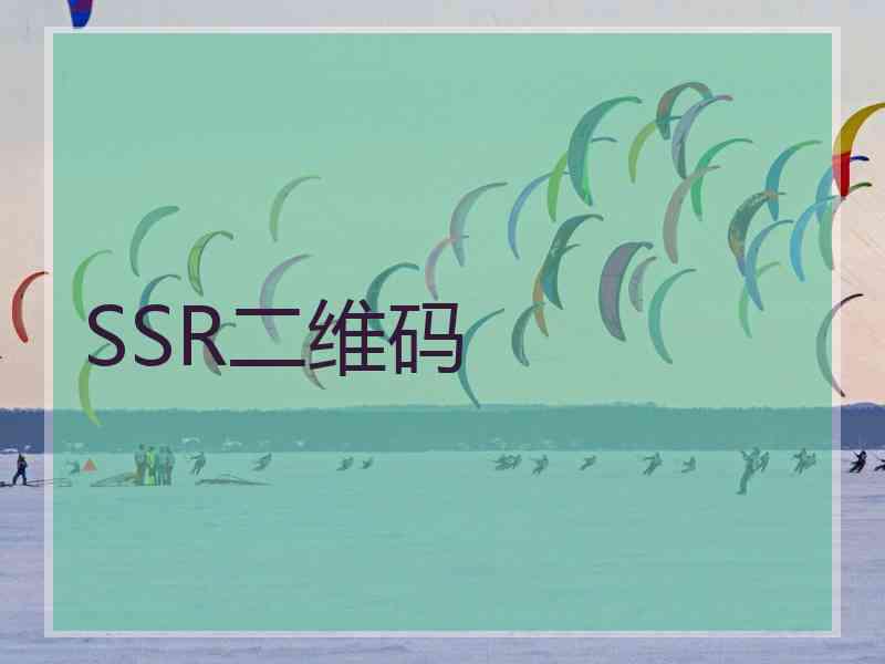 SSR二维码