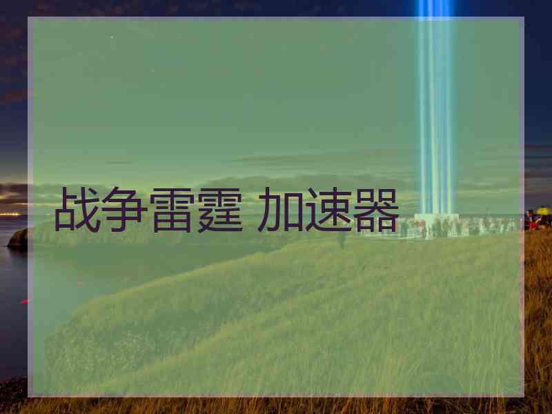 战争雷霆 加速器