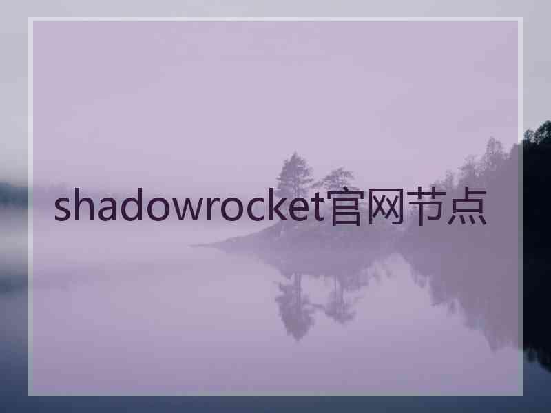 shadowrocket官网节点