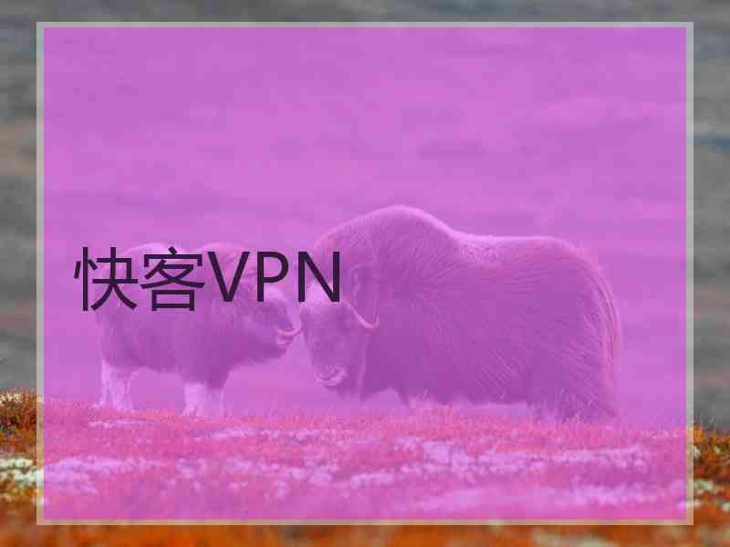 快客VPN