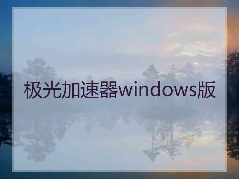 极光加速器windows版