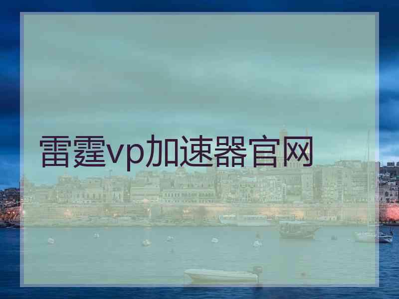 雷霆vp加速器官网