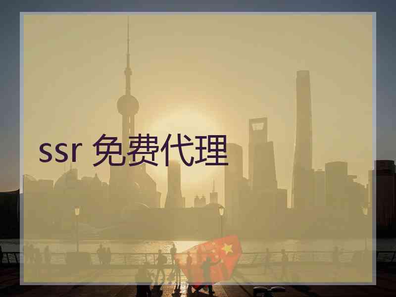 ssr 免费代理