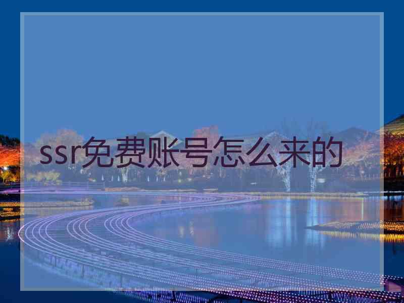 ssr免费账号怎么来的