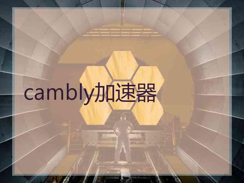 cambly加速器