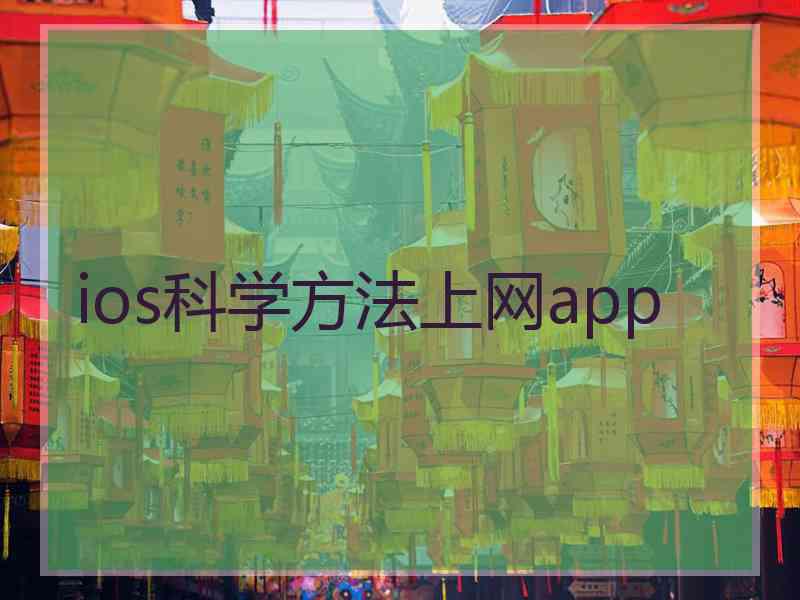 ios科学方法上网app
