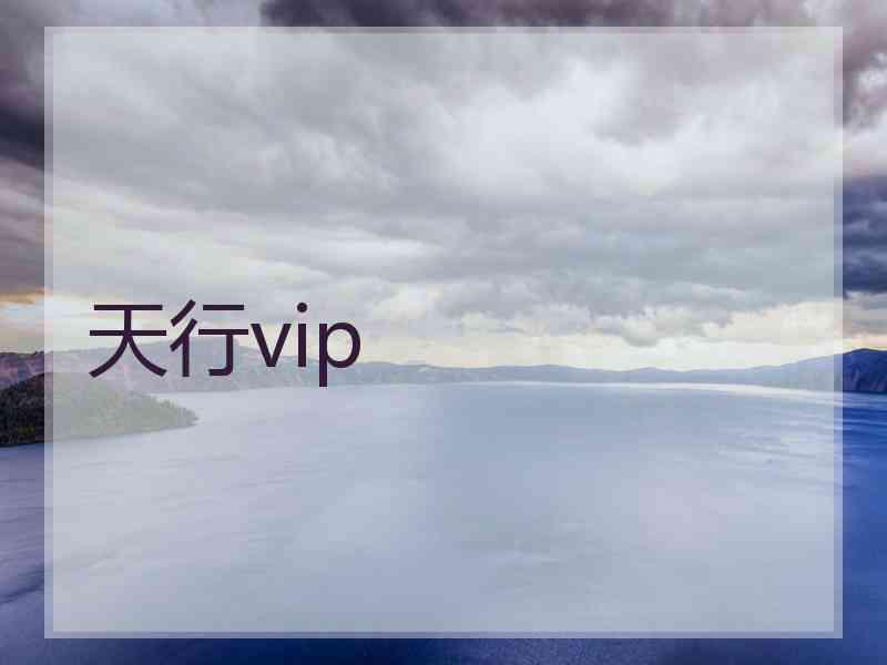 天行vip