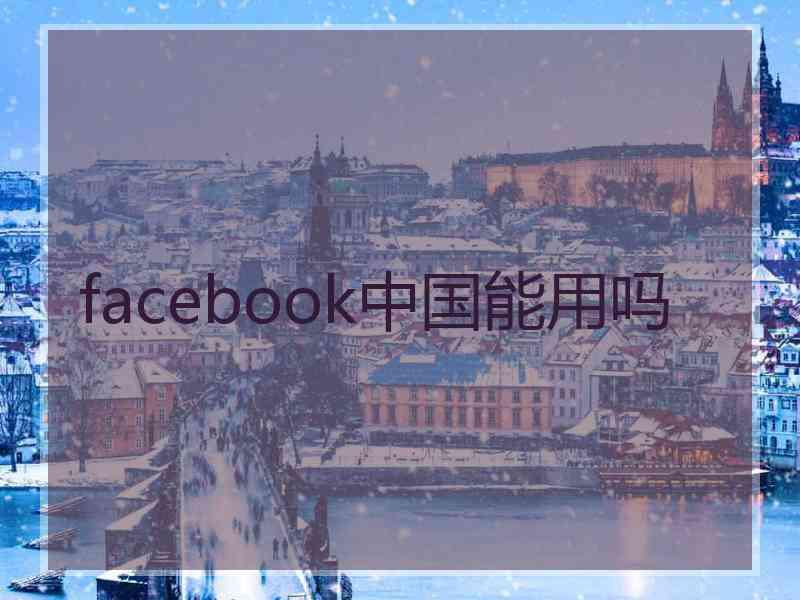 facebook中国能用吗