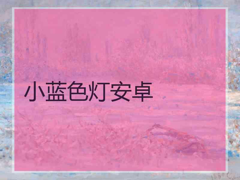 小蓝色灯安卓