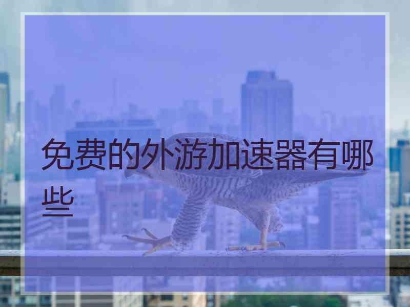 免费的外游加速器有哪些