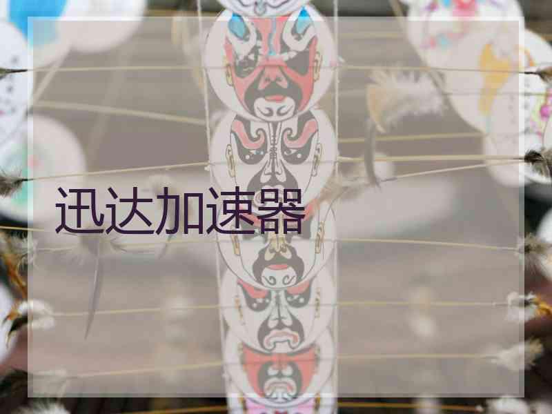 迅达加速器