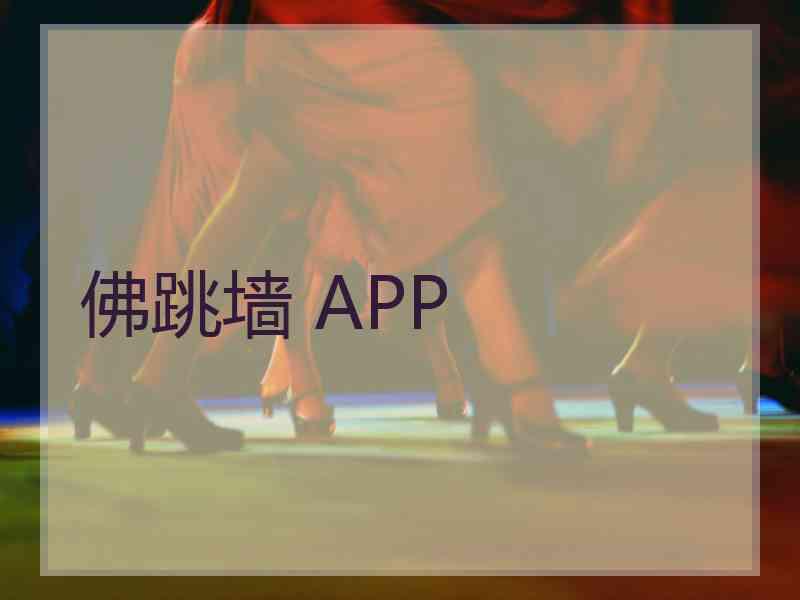 佛跳墙 APP