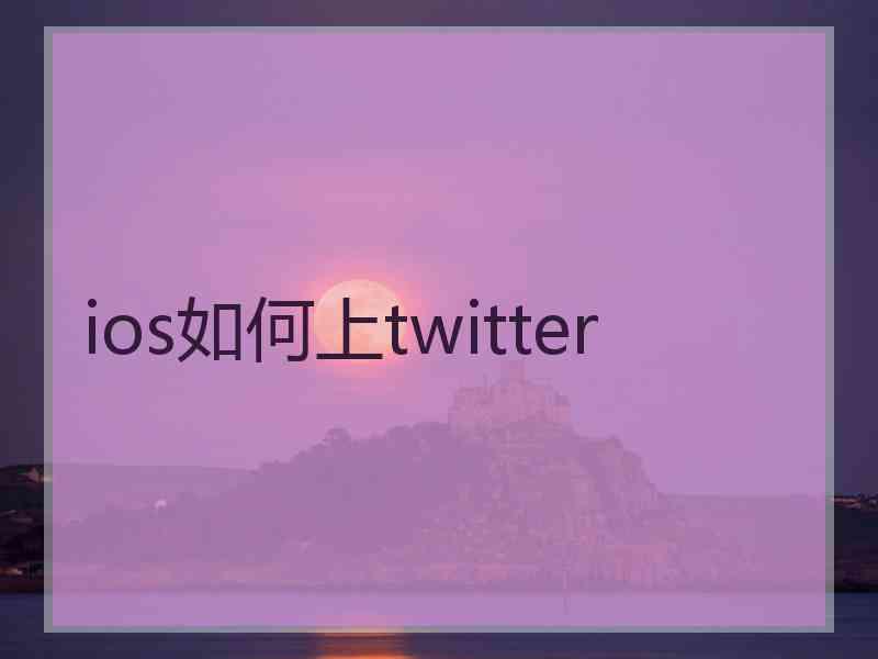 ios如何上twitter